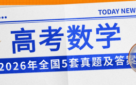 2026年全国高考数学试卷及答案解析(各地区5套真题)