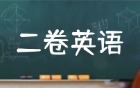 2026新高考全国二卷英语答案解析及真题（含听力+作文，收集中）