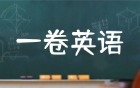 2026新高考全国一卷英语答案解析及真题（含听力+作文，收集中）