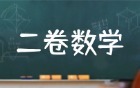 2026年新高考二卷数学试卷及答案解析(全部真题)