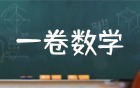2026年新高考一卷数学试卷及答案解析(全部真题)