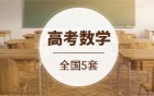 2026年全国高考数学真题及答案解析(5套试卷完整汇总,收集中)