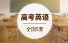 2026年全国高考英语真题及答案解析（含听力+作文，5套试卷）