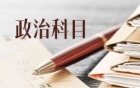 2026年新高考全国二卷政治试卷及答案解析（各省汇总）