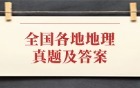 2026年全国高考地理试卷及答案解析（各地真题完整版，收集中）