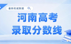 2026年河南高考录取分数线查询(含特控线、本科线、专科线)