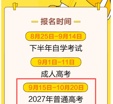 2027年普通高考报名时间节点图