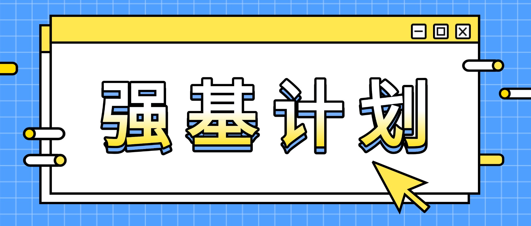 强基计划适合什么样的学生:2026年高考生精准自测指南-高考100