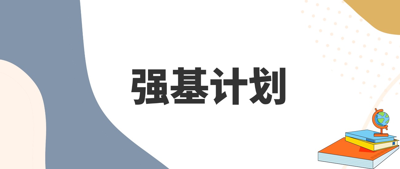 强基计划能不能反悔？关键节点与后果详解-高考100