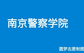 南京警察学院2024年招生简章（含本科人数、录取规则）