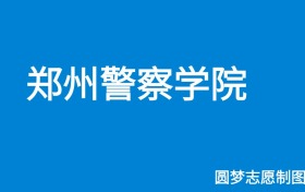 郑州警察学院2024年招生简章（含本科人数、录取规则）