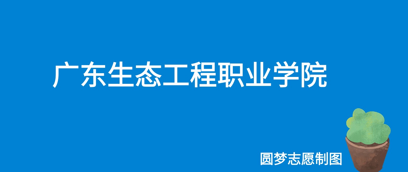 湖北生态工程技术学院王牌专业_湖北生态工程职业技术学院分数线_湖北生态工程职业学院专业