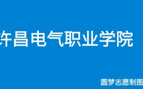 许昌电气职业学院2024年招生简章（含专科人数、录取规则）