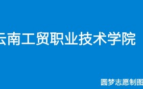 云南工贸职业技术学院2024年招生简章（含专科人数、录取规则）