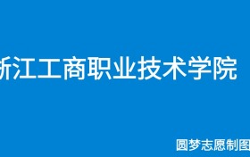 2024浙江工商职业技术学院录取分数线（全国各省最低分及位次）