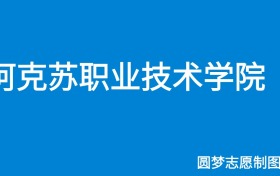 2024阿克苏职业技术学院录取分数线（全国各省最低分及位次）