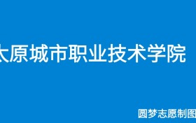 2024太原城市职业技术学院录取分数线（全国各省最低分及位次）