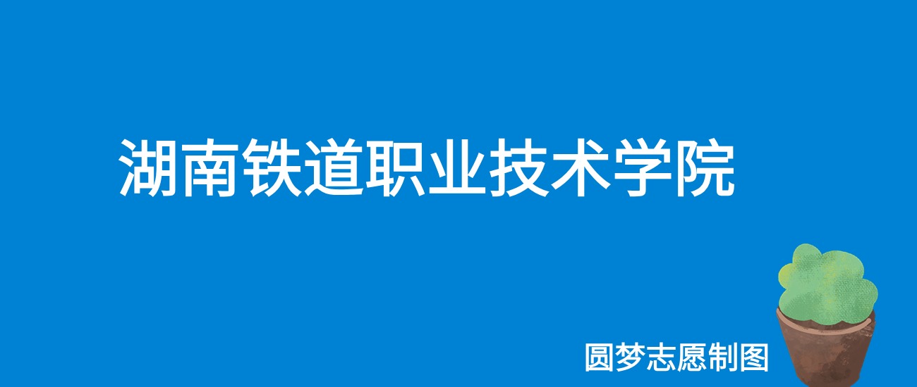 2024年山西铁道职业技术学院录取分数线及要求_山西铁道技术学院分数线_山西铁路工程学院录取分数线