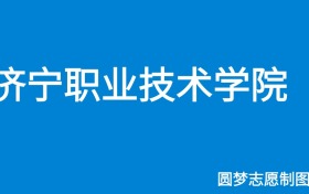 2024济宁职业技术学院录取分数线（全国各省最低分及位次）