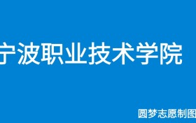 2024宁波职业技术学院录取分数线（全国各省最低分及位次）