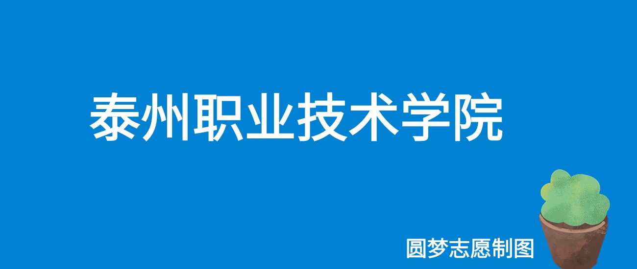 泰州职业技术学院鸟瞰图_泰州职业技术学院全称_泰州职业技术学院怎么样