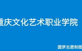 重庆文化艺术职业学院2024年招生简章（含专科人数、录取规则）