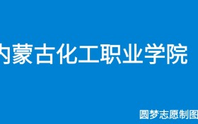 内蒙古化工职业学院2024年招生简章（含专科人数、录取规则）