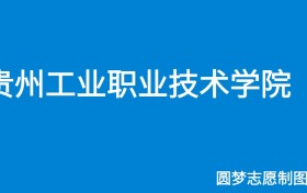 贵州工业职业技术学院2024年招生简章（含专科人数、录取规则）