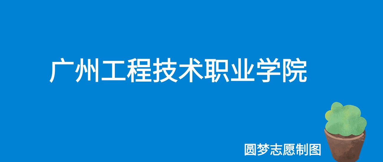 广东软件技术学院分数线_广州软件工程学院录取分数线_2023年广州软件学院录取分数线(2023-2024各专业最低录取分数线)