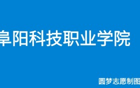 阜阳科技职业学院2026年招生简章（含专科人数、录取规则）