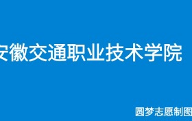 安徽交通职业技术学院2026年招生简章（含专科人数、录取规则）