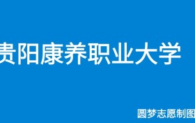 贵阳康养职业大学2024年招生简章（含本科人数、录取规则）