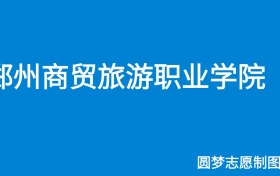郑州商贸旅游职业学院2024年招生简章（含专科人数、录取规则）