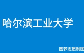 哈尔滨工业大学2025年招生简章：省内本科招生计划961人