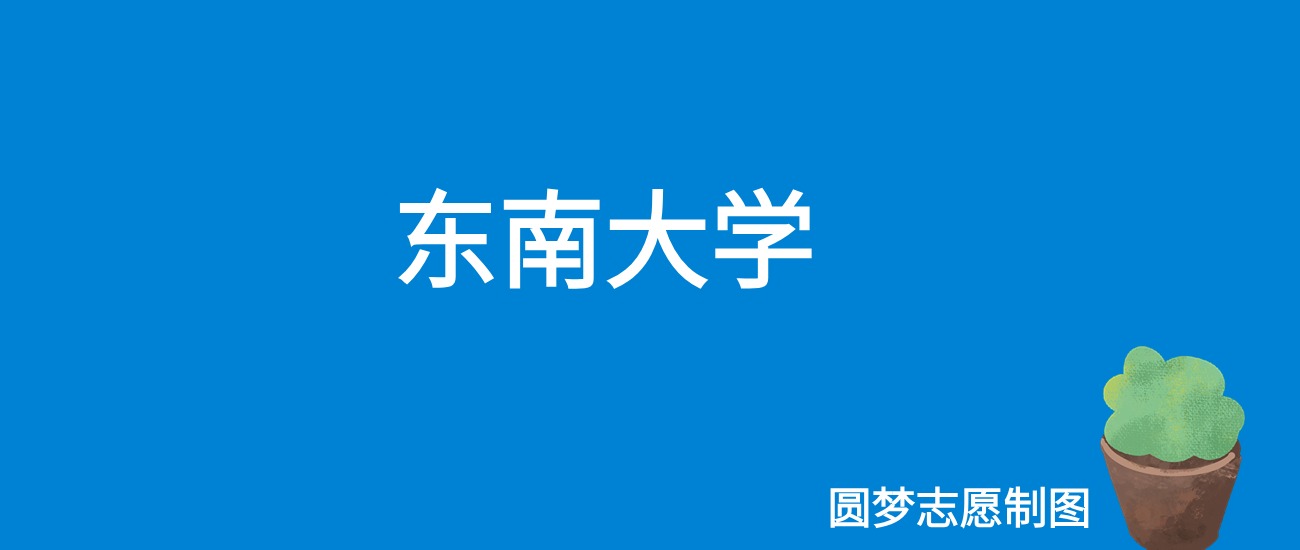 东南大学录取分数线_东南大学录取分数线_东南录取分数线大学排名