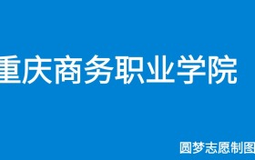 重庆商务职业学院好就业吗？就业前景怎么样？出来好找工作吗？