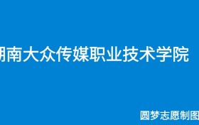 湖南大众传媒职业技术学院学费一年多少钱？收费标准为3200元~8250元（2025年）