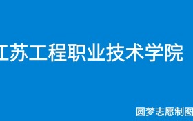 江苏工程职业技术学院学费一年多少钱？收费标准为4700元~5300元（2025年）