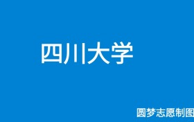 四川大学山东录取分数线2024年是多少？附最低位次排名