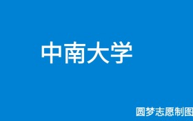 中南大学山东录取分数线2024年是多少？附最低位次排名