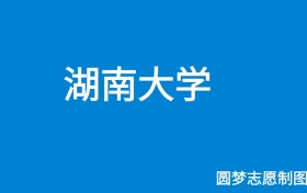 湖南大学浙江录取分数线2024年是多少？附最低位次排名