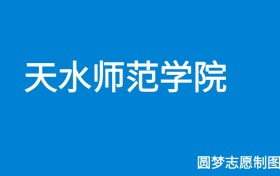 天水师范学院2024年招生简章（含本科人数、录取规则）