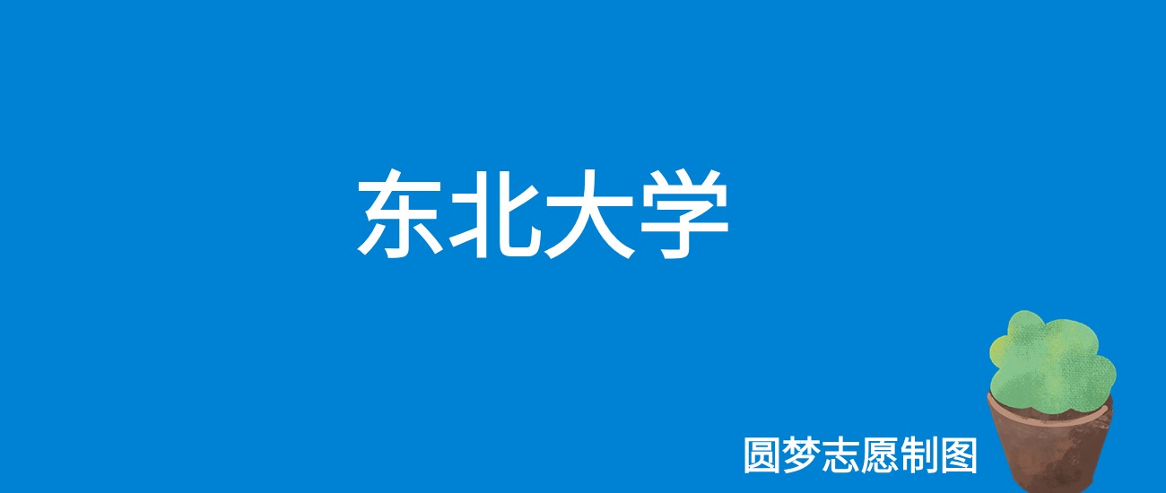 東北三省錄取分數線_2024年東北大學專業錄取分數線（2024各省份錄取分數線及位次排名）_東北高校錄取分數線排名