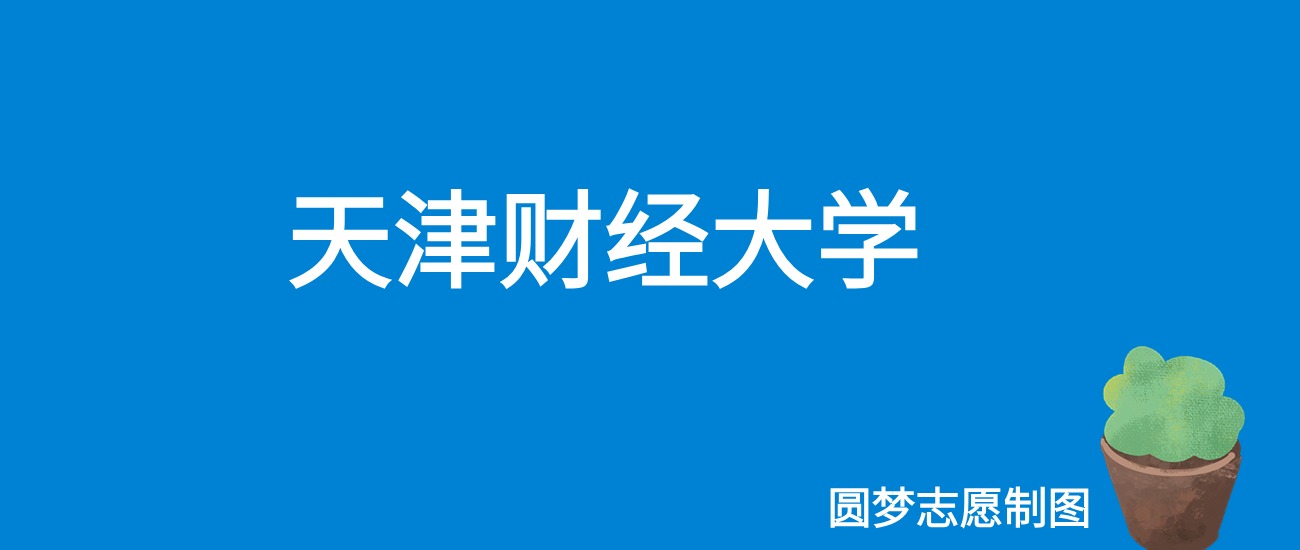 2024年天津财经大学珠江学院录取分数线(2024各省份录取分数线及位次排名)_天津财经珠江学院分数线_天财珠江经济学院分数线