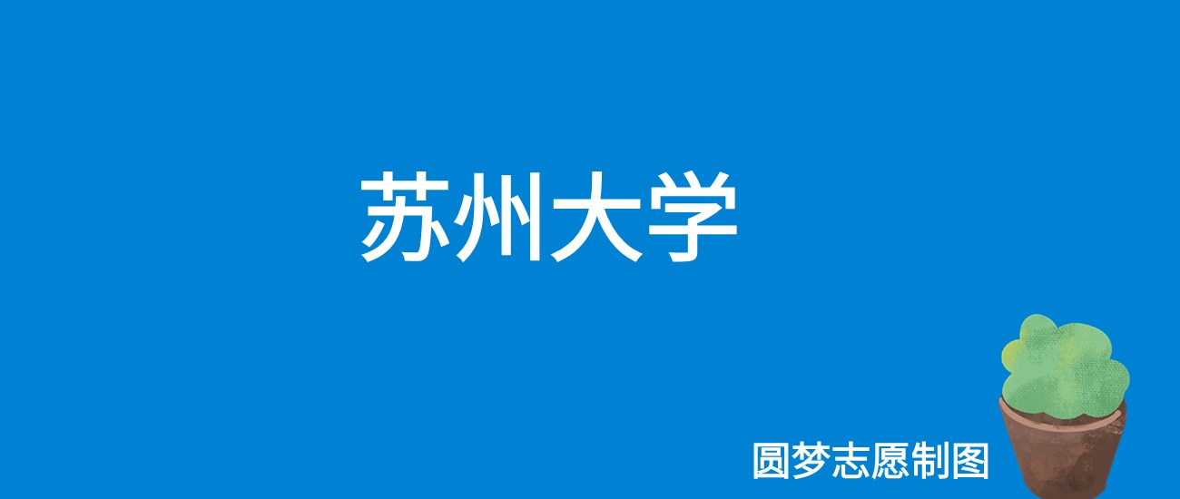 蘇州大學應用科技學院分數線_蘇州大學應用技術學院錄取分數_2023年蘇州大學應用技術學院錄取分數線(2023-2024各專業最低錄取分數線)