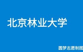 北京林业大学北京录取分数线2025年是多少？附最低位次排名