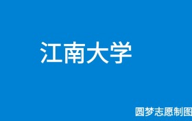 江南大学新疆录取分数线2025年是多少？附最低位次排名
