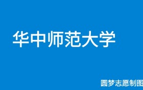 华中师范大学广西录取分数线2025年是多少？附最低位次排名