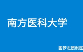 南方医科大学山东录取分数线2025年是多少？附最低位次排名
