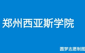 郑州西亚斯学院2024年招生简章（含本科人数、录取规则）